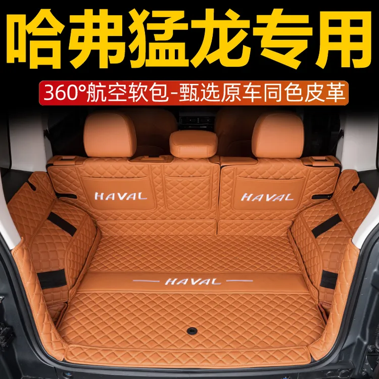 26款哈弗猛龙后备箱垫全包围改装件汽车专车专用品配件内饰上层毯