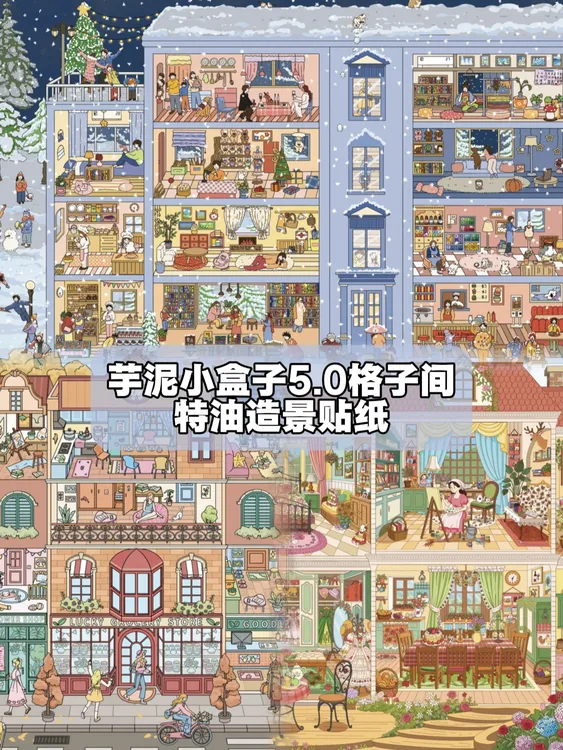芋泥小盒子5.0特油亮膜格子间造景贴纸DIY解压贴纸微缩场景拼贴