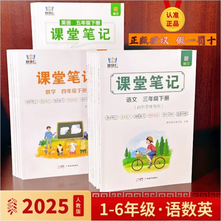 正版学霸课堂笔记小学人教版教材上下册语文数学英语预习同步课本