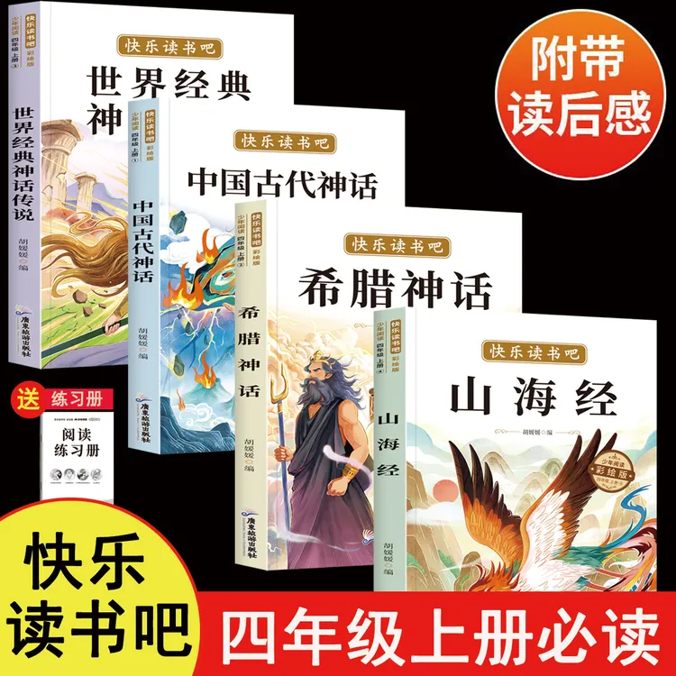 世界经典神话传说四年级上册必读课外书快乐读书吧山海经希腊神话