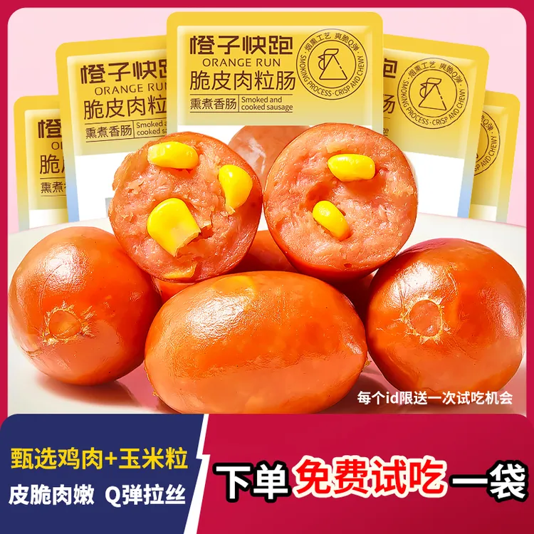【免费试吃一袋】橙子快跑脆皮肉粒肠肉枣肠鸡胸鸡肉肠即食脂卡热