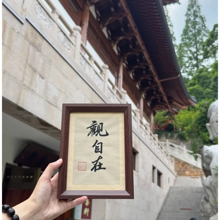 天下径山《观自在》手绘手写装饰相框摆件主殿版