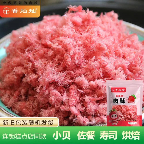 香灿灿肉酥草莓味家用商用烘焙专用肉松小贝原料肉粉松香酥甜品料