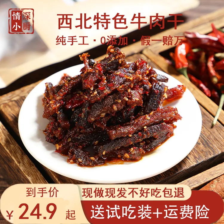 【情深小厨】西北特产牛肉干冷吃牛肉牛干巴下酒追剧孕期低热量零食