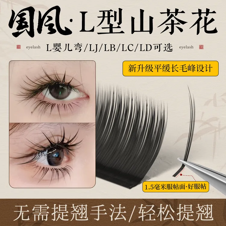 国风LC山茶花睫毛美睫店专用嫁接新中式翘睫漫画款狐系多取不散根
