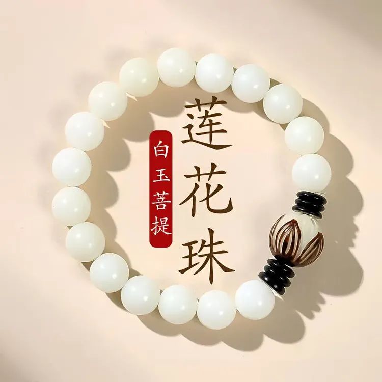 【白玉莲花菩提】化莲花白玉菩提手串文玩国风算盘珠手链男女盘玩