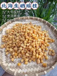 北海新鲜生晒瑶柱可煲汤煲粥蒸水蛋的海鲜干货特产