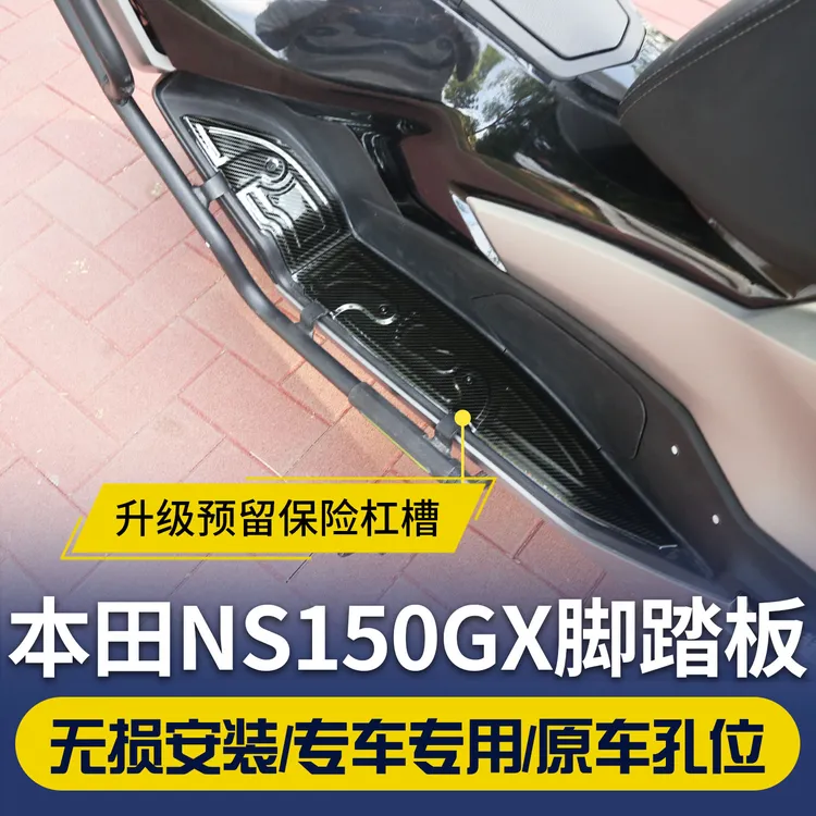适用本田NS150GX脚踏垫脚踏板加装不锈钢踏板垫护杠保险杠配件
