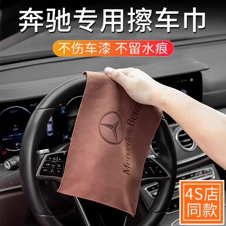 适用于奔驰E级C级A级S级G级GLA/GLE/GLC/GLB汽车擦车毛巾洗车抹布