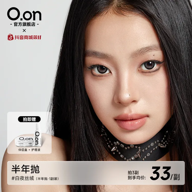 OON白夜丝绒美瞳半年抛2片装大直径混血素颜显色自然黑色隐形眼镜