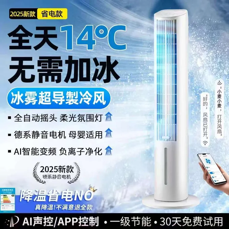 空调扇智能语音家用立式风扇节能静音水冷塔扇冷风机