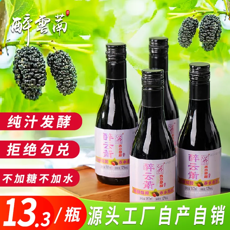 醉云南正宗桑葚酒12度纯汁发酵闺蜜微醺甜型果酒