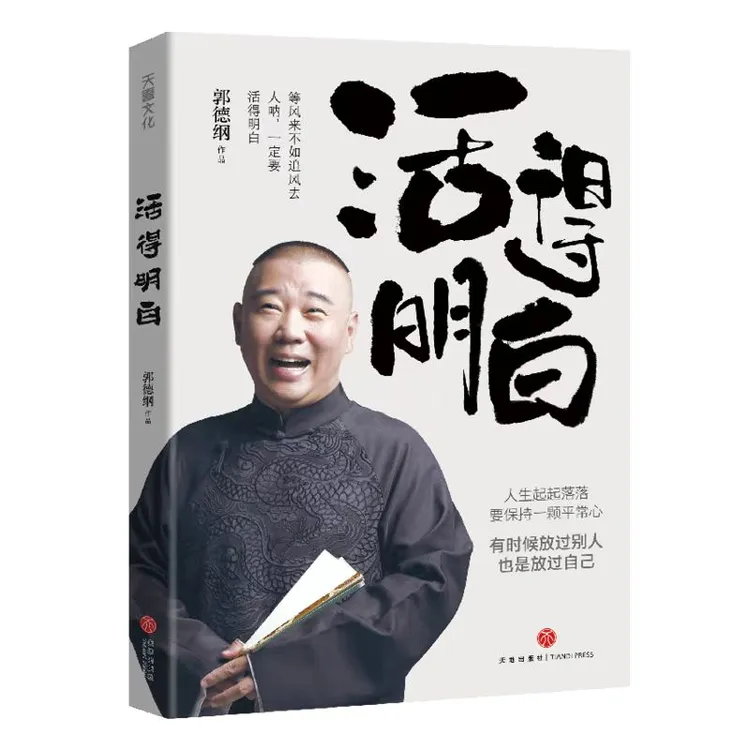 活得明白 郭德纲 全新著作 聊的是人情看的是人间谈的是人性