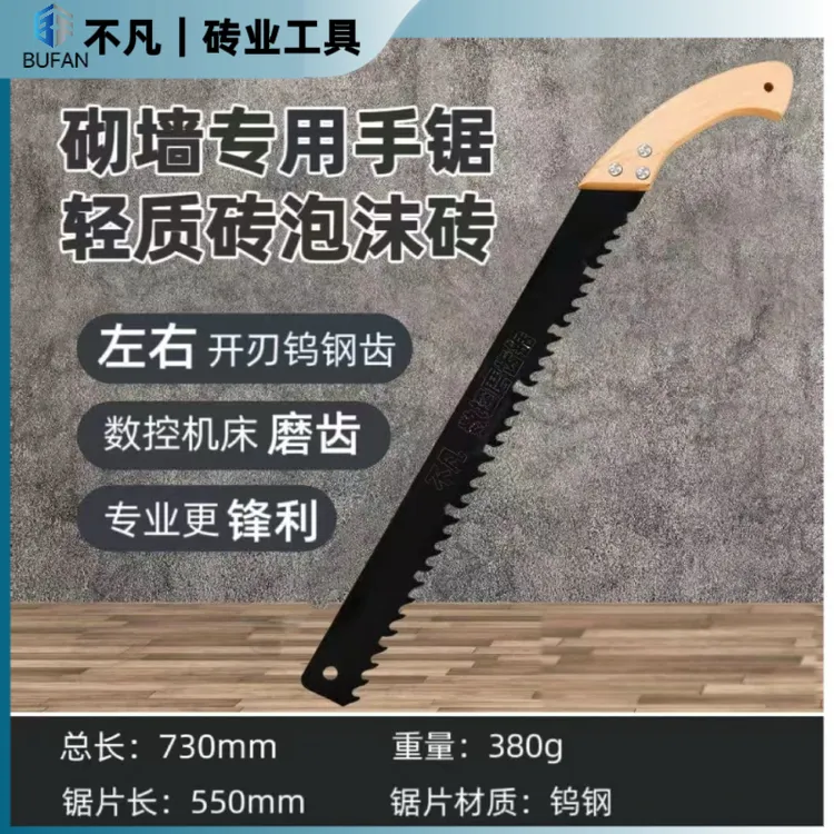轻质砖砌墙专用手锯合金钢泡沫砖加气块钨钢手拉锯气泡砖锯子