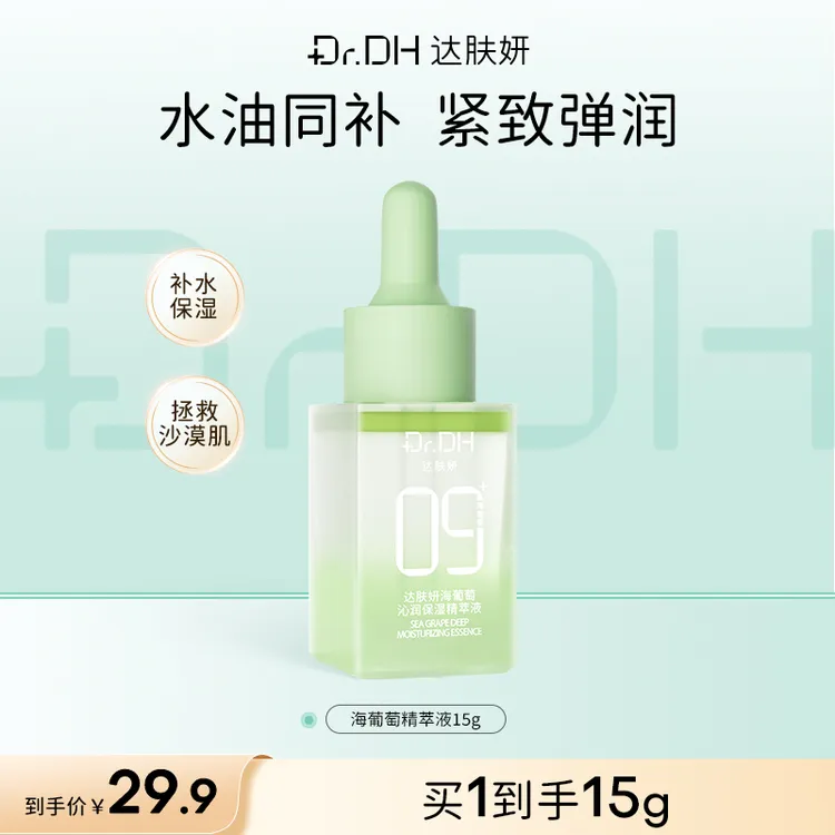 【水油同补】达肤妍海葡萄精华液精萃液保湿补水修护紧致舒缓护肤品