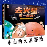 去火星，要一起吗？少儿儿童科普绘本知识图书 蔡峰编绘 电子工业