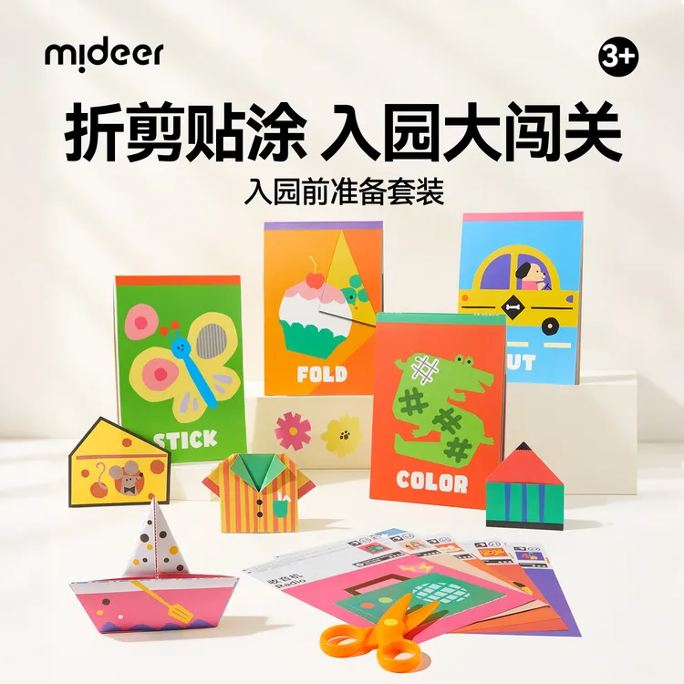 mideer弥鹿儿童入园准备套装趣味剪纸折贴手工diy益智启蒙宝宝3岁