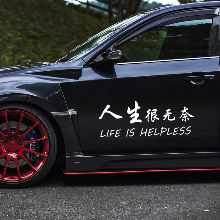 人生很无奈车贴个性创意伤感文字汽车贴纸 车门贴纸 后档玻璃贴纸