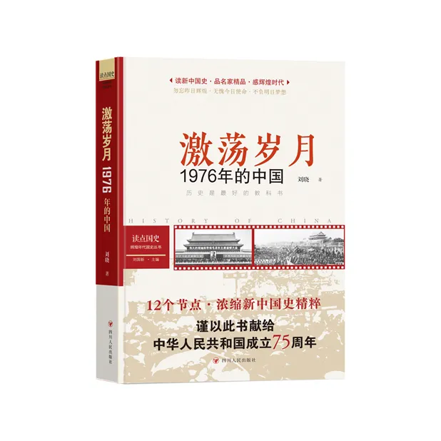 激荡岁月：1976年的中国，国史关键节点，历史重大转折「点灯书屋」