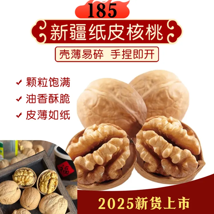 25年新货正宗新疆阿克苏185纸皮核桃原味原生态无水洗皮薄手剥壳