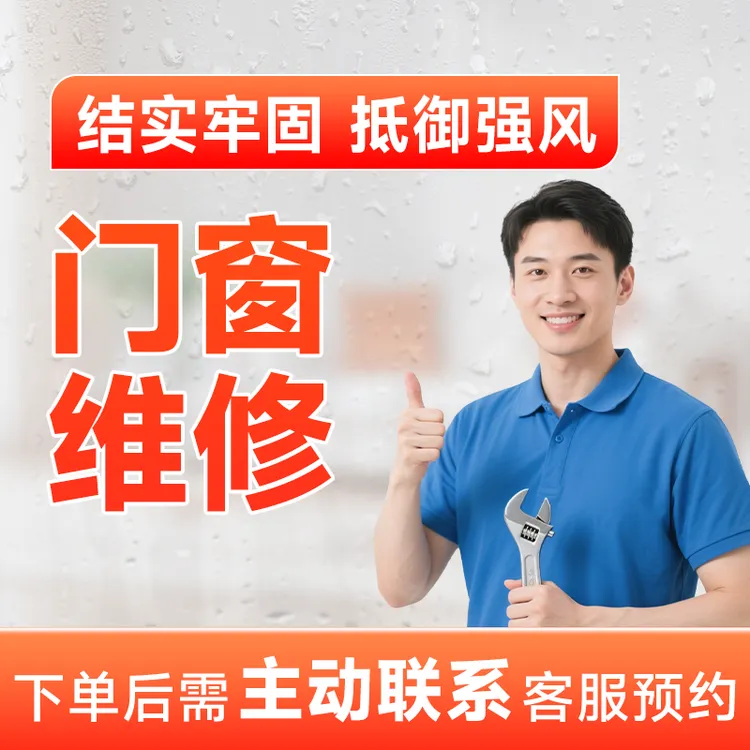 【门窗维修】上门服务窗户漏风维修窗户异响窗户锁不上加固翻新AB