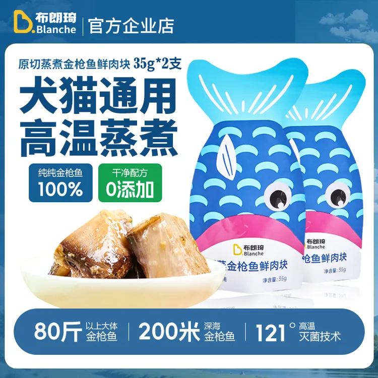 【深海金枪鱼块35g*2支】布朗琦宠物零食蒸煮锁鲜可拌饭猫咪狗狗