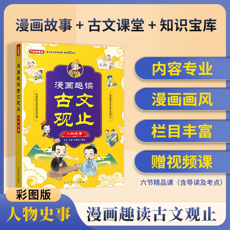 漫画趣读古文观止·人物史事
