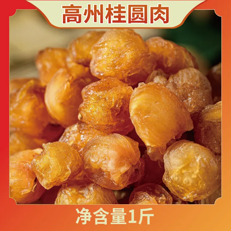 高州桂圆肉【顺丰包邮】无核软糯桂圆