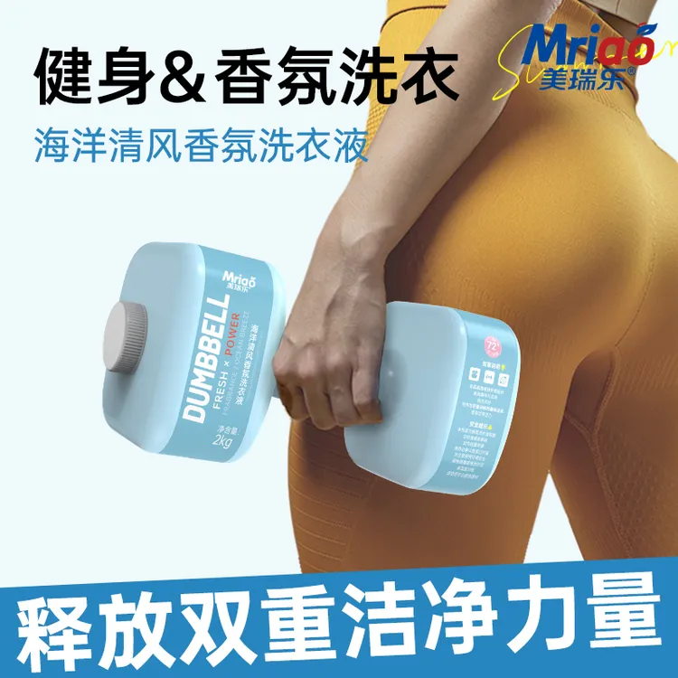 美瑞乐海洋清风香氛洗衣液深度清洁哑铃款健身洗衣两用升级包装