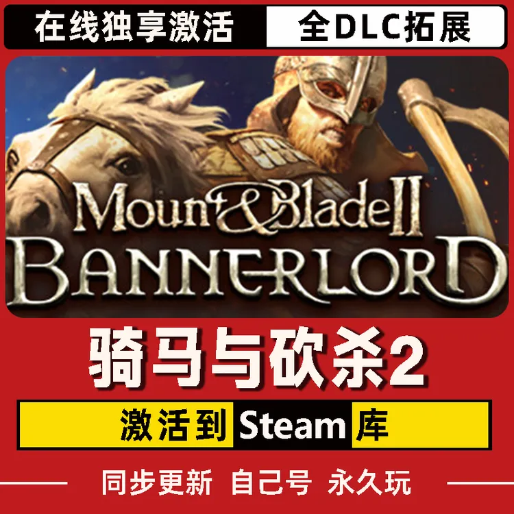 骑马与砍杀2 Steam CDK激活码 全DLC 激活入库