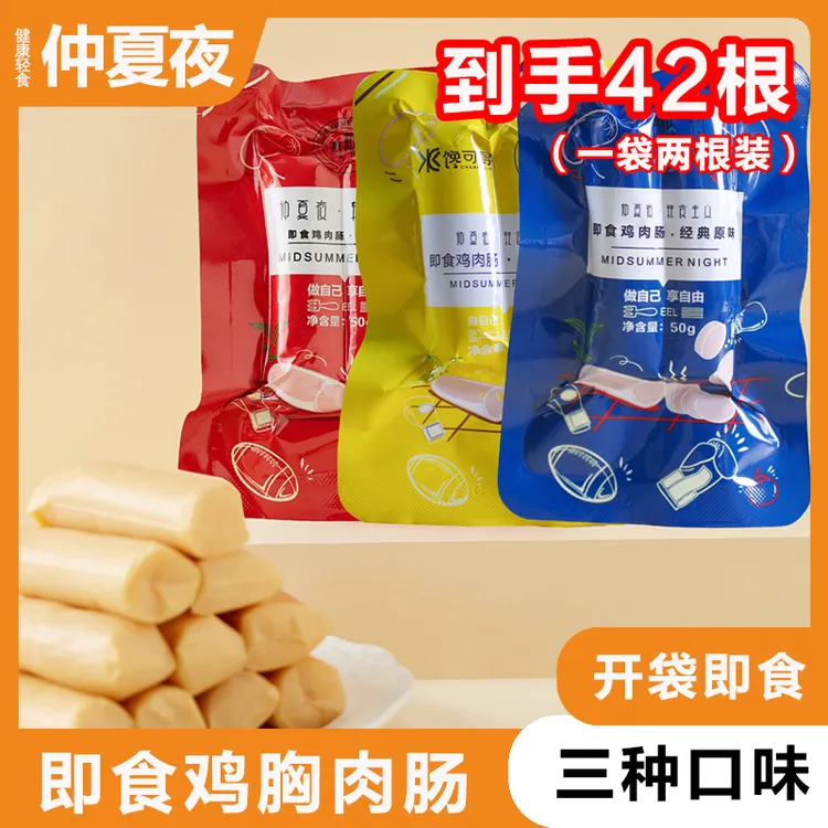 仲夏夜鸡胸肉肠代餐即食低脂鸡肉肠真空包装高蛋白健身50g*21袋