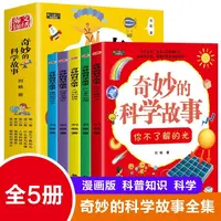 全5册奇妙的科学故事漫画版儿童科普百科全书小学生课外阅读书籍