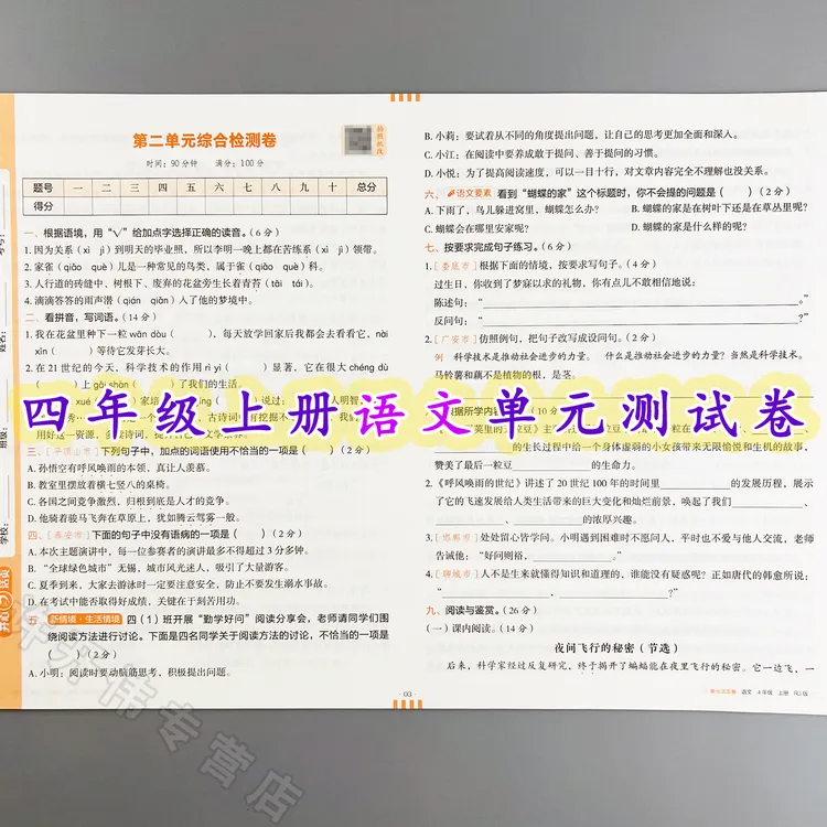 单元测试卷四年级上册语文同步测试卷人教版单元活页卷期中期末卷