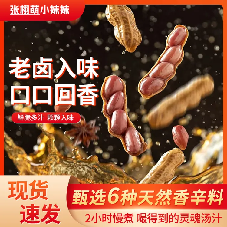 【拍一发四】解馋下酒老卤花生406g（内蒙四粒红）下酒花生米