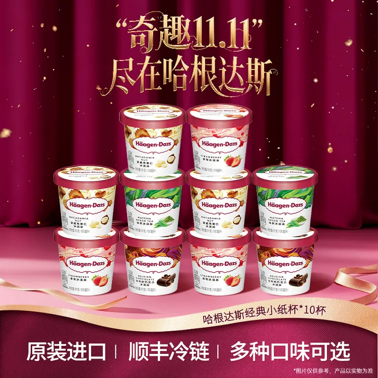 【秋日沁爽】哈根达斯经典小纸杯10杯装盒装奶香雪糕冰淇淋分享装