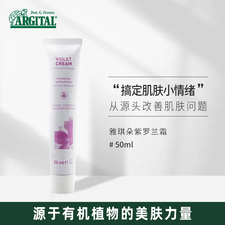 雅琪朵紫罗兰霜/ 三色堇霜 50ml  修复炎症 补水保湿