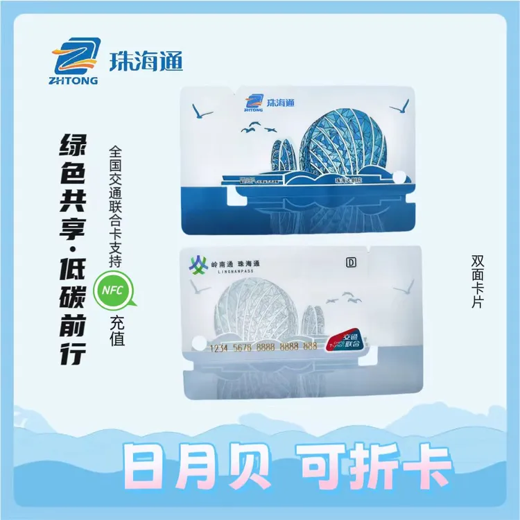 【全国交通一卡通】珠海通~珠海日月贝公交卡—可折卡