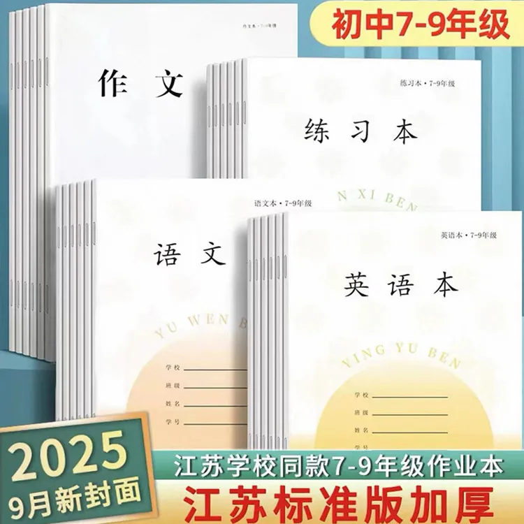2025年新版7-9年级加厚款江苏小学生作业本批发统一通用标准版