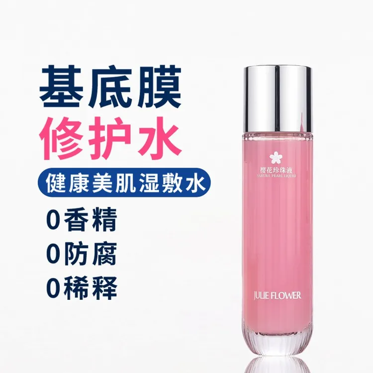 樱花珍珠液提高肤色减淡色素抗氧化新陈代谢晒后修复舒缓保湿补水