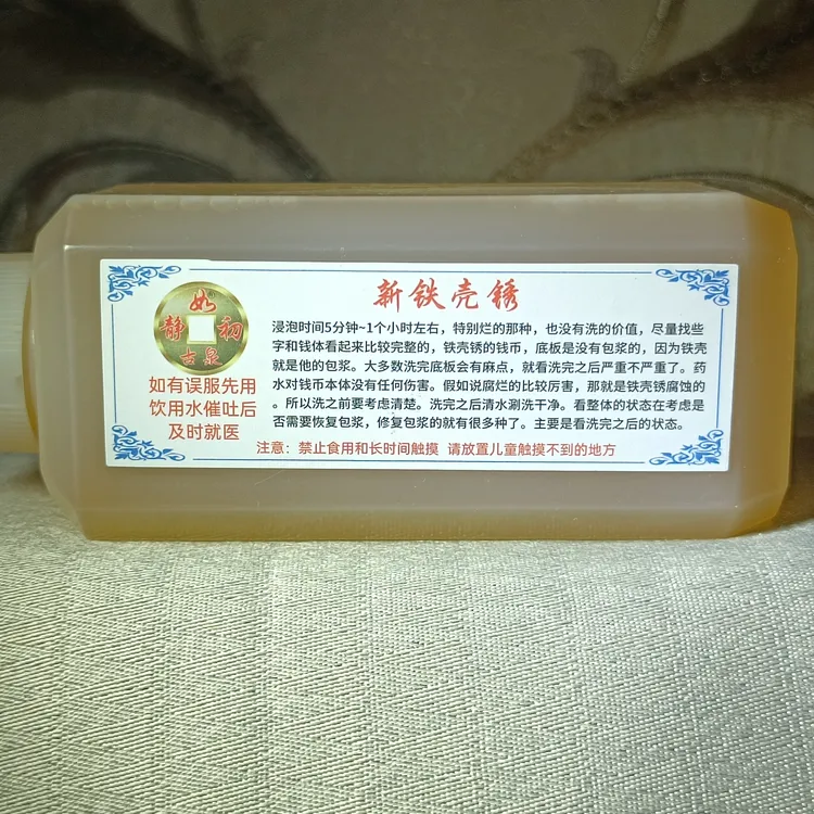 (新铁壳锈清洗液)静如初古币清理清洗液