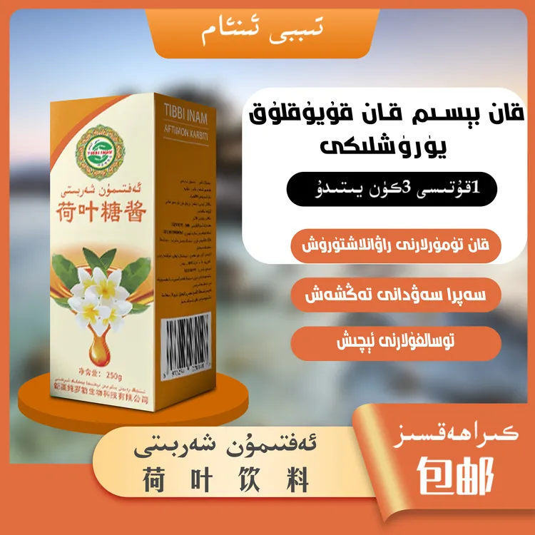 Aftimon Xarbiti荷叶植物饮料新疆特产新款ئەفتىمون ئىچىملىكى