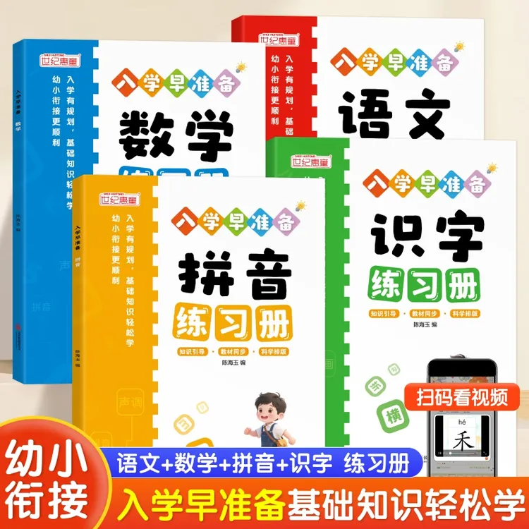 【2025幼小衔接】入学早准备 基础知识轻松学 幼小衔接更顺利