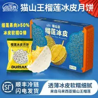 猫山王榴莲冰皮月饼360g