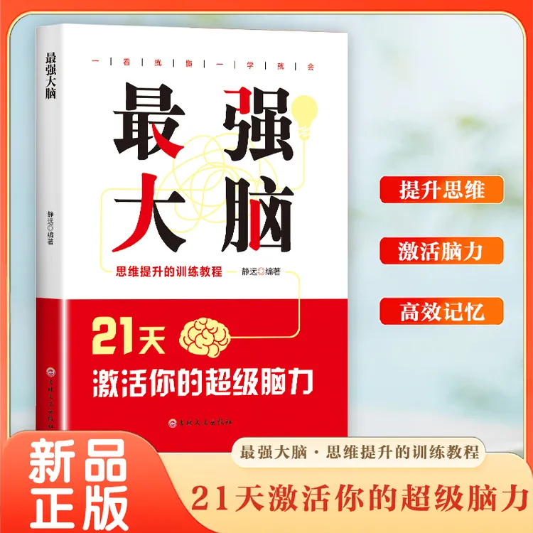 最强大脑21天激活你的超级脑力 高效掌握法 脑力训练书 