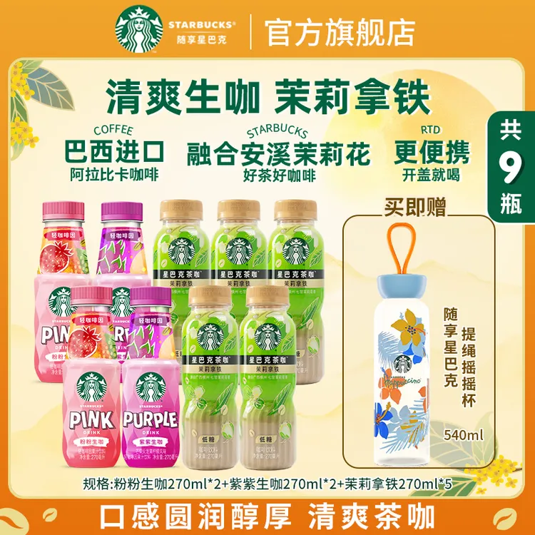 【赠爆款摇摇杯】星巴克咖啡低糖茉莉拿铁 铁观音乌龙拿铁 果汁生咖