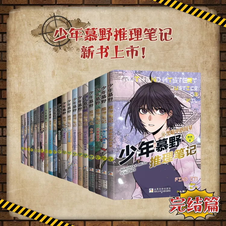 上新【1-20册】少年慕野推理笔记（20册）热血悬疑，掀起头脑风暴