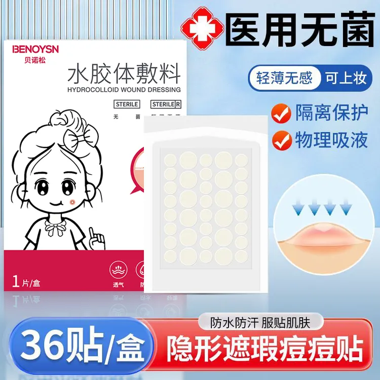 贝诺松水胶体敷料无菌物理隐形痘痘贴秋冬季防痘痘