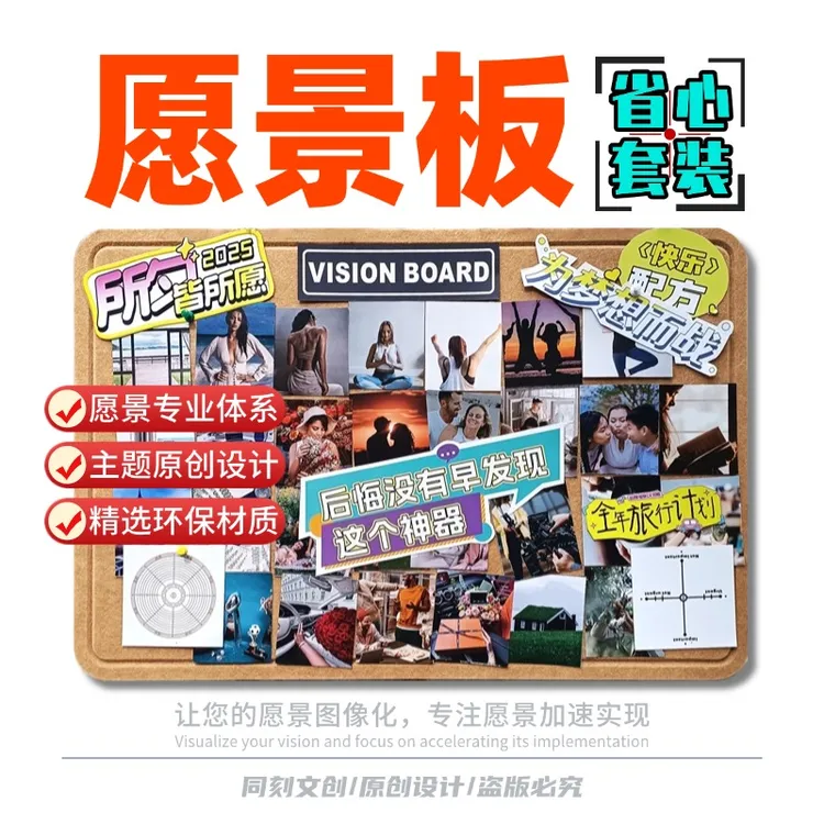 愿景板制作套装愿景板图片纸质版显化图片梦想板照片墙展示板