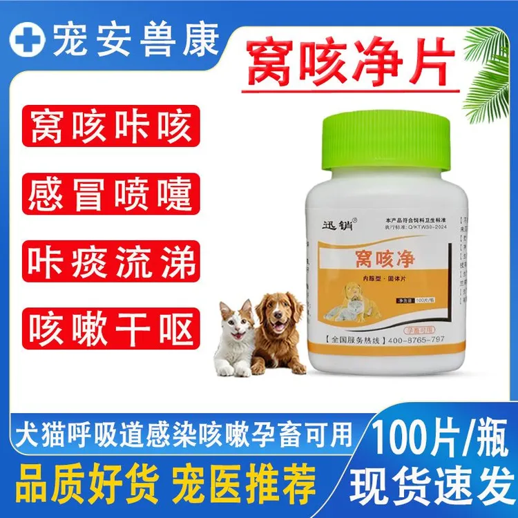 猫狗窝咳净片咳嗽发热喘气犬窝咳宠物兽用通用饲料原料100片/瓶