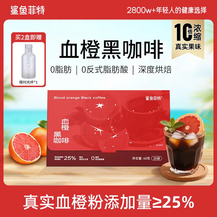 鲨鱼菲特血橙黑咖啡0脂肪0反式脂肪酸速溶冷热双泡阿拉比卡豆咖啡